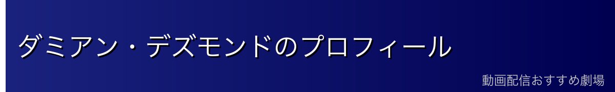 ダミアン・デズモンドのプロフィール