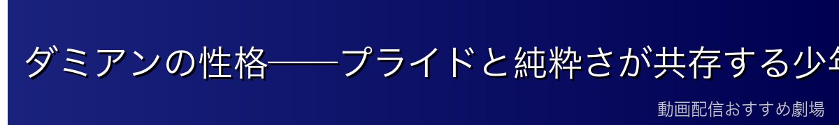 ダミアンの性格——プライドと純粋さが共存する少年