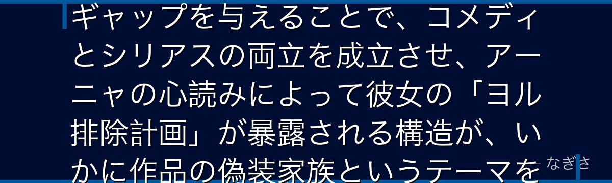 フィオナを深掘りすると、SPY×FAMILYが「冷静沈着な女性スパイ」というクリシェに「ロイドへの病的な執着」という極端な内面のギャップを与えることで、コメディとシリアスの両立を成立させ、アーニャの心読みによって彼女の「ヨル排除計画」が暴露される構造が、いかに作品の偽装家族というテーマを脅かしながらも結果的に強化する役割を果たしているかが伝わってくるんだよね