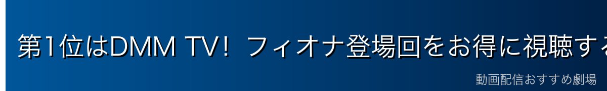 第1位はDMM TV!フィオナ登場回をお得に視聴するならコレ