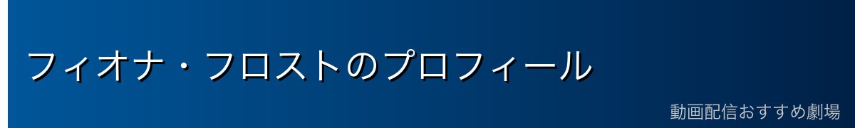 フィオナ・フロストのプロフィール