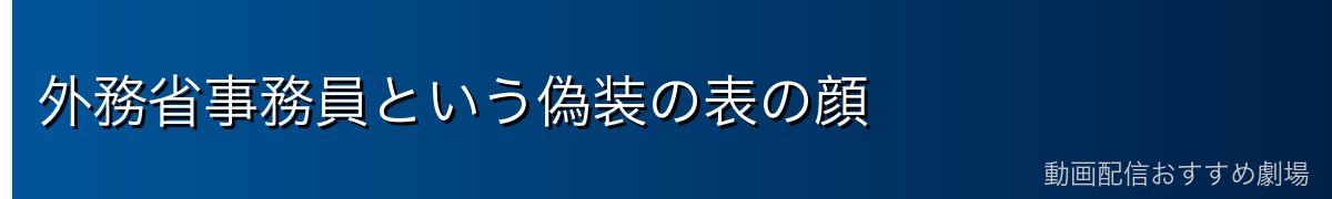 外務省事務員という偽装の表の顔