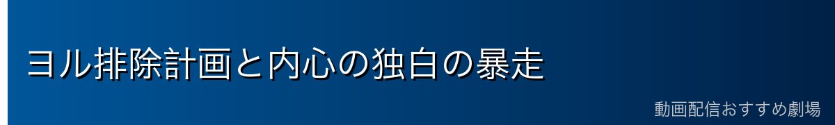 ヨル排除計画と内心の独白の暴走