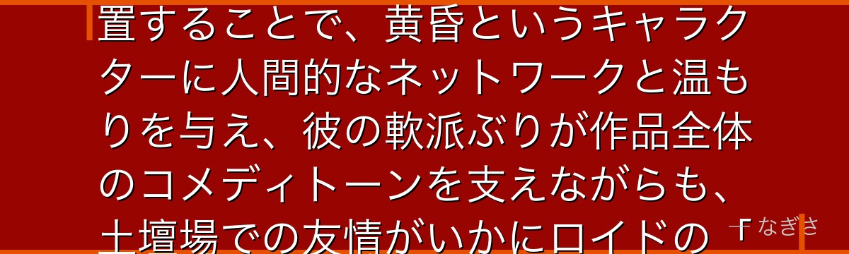 フランキーを分析すると、SPY×FAMILYが「完璧なスパイを支える不完全な人物」を脇役として配置することで、黄昏というキャラクターに人間的なネットワークと温もりを与え、彼の軟派ぶりが作品全体のコメディトーンを支えながらも、土壇場での友情がいかにロイドの「家族への眼差し」の変化と呼応しているかが伝わってくるんだよね
