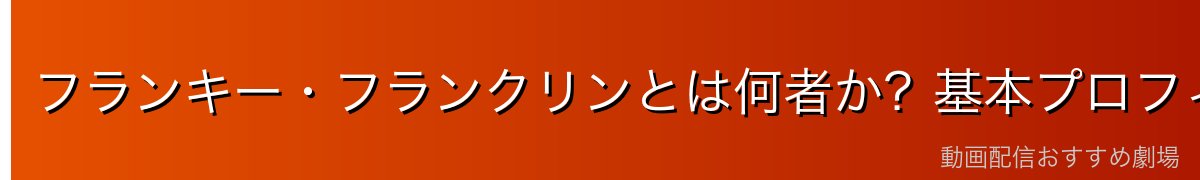 フランキー・フランクリンとは何者か？基本プロフィール