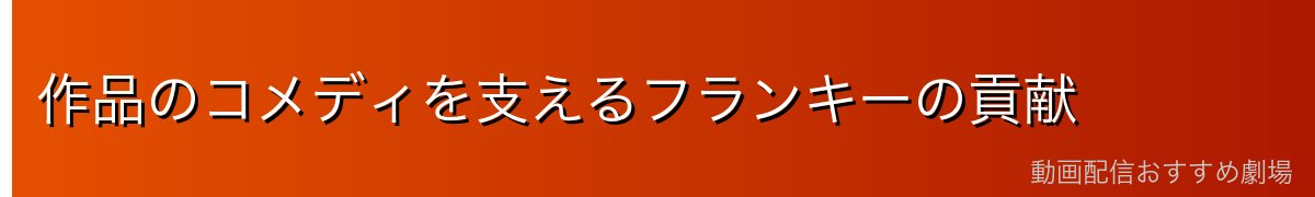 作品のコメディを支えるフランキーの貢献
