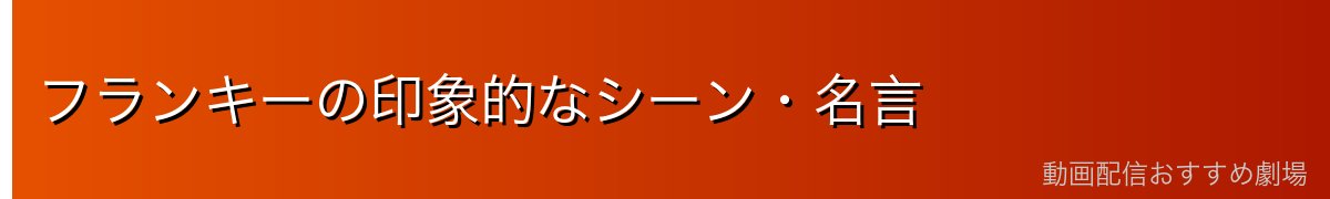 フランキーの印象的なシーン・名言