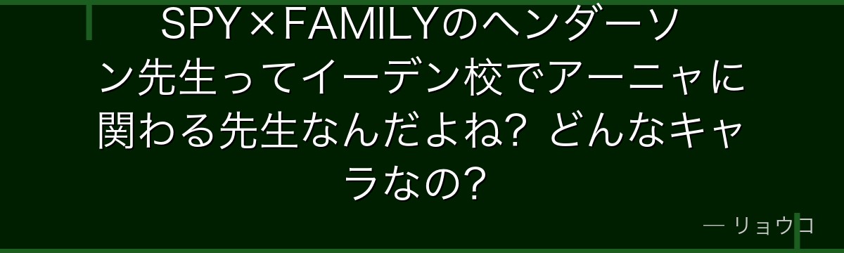 SPY×FAMILYのヘンダーソン先生ってイーデン校でアーニャに関わる先生なんだよね?どんなキャラなの?