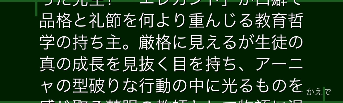 ヘンダーソンはイーデン校の副担任で、アーニャの入学選抜試験に関わった先生!「エレガント」が口癖で品格と礼節を何より重んじる教育哲学の持ち主。厳格に見えるが生徒の真の成長を見抜く目を持ち、アーニャの型破りな行動の中に光るものを感じ取る慧眼の教師として物語に温かさをもたらすんだよ!