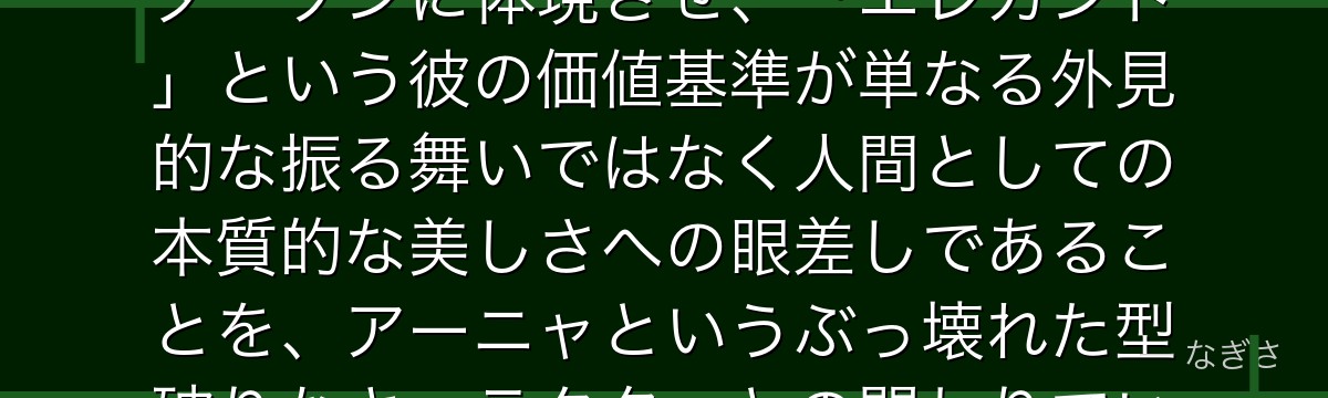 ヘンダーソンを分析すると、SPY×FAMILYが「形式的な礼節と本質的な品格」というテーマをヘンダーソンに体現させ、「エレガント」という彼の価値基準が単なる外見的な振る舞いではなく人間としての本質的な美しさへの眼差しであることを、アーニャというぶっ壊れた型破りなキャラクターとの関わりでいかに際立てているかが伝わってくるんだよね
