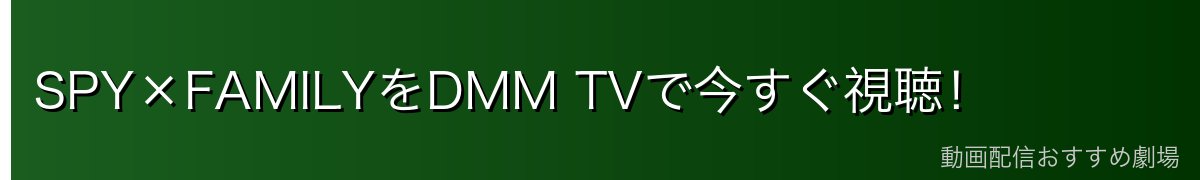 SPY×FAMILYをDMM TVで今すぐ視聴!