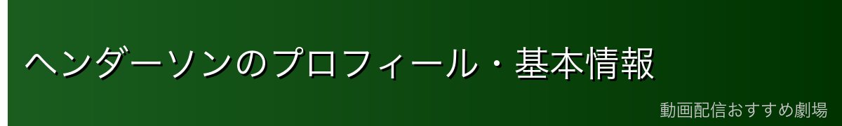 ヘンダーソンのプロフィール・基本情報