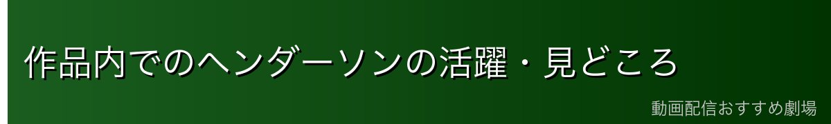 作品内でのヘンダーソンの活躍・見どころ