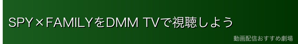 SPY×FAMILYをDMM TVで視聴しよう