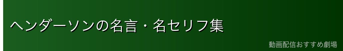 ヘンダーソンの名言・名セリフ集