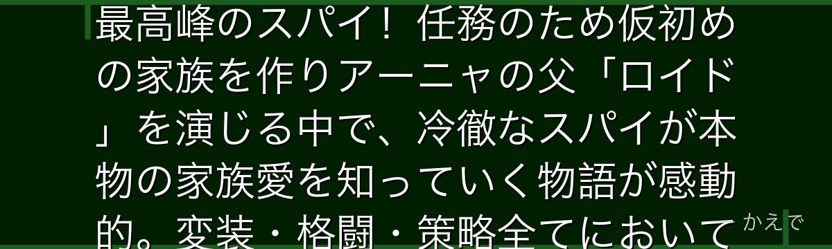 ロイド・フォージャー（黄昏）はSPY×FAMILYの主人公で西国最高峰のスパイ！任務のため仮初めの家族を作りアーニャの父「ロイド」を演じる中で、冷徹なスパイが本物の家族愛を知っていく物語が感動的。変装・格闘・策略全てにおいて最高クラスの実力者なんだよ！