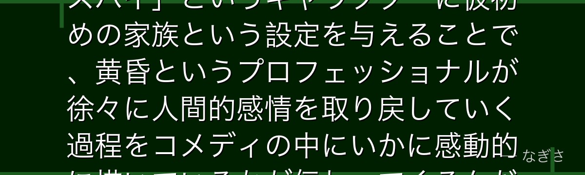 ロイドを深掘りすると、SPY×FAMILYが「感情を持たない最強スパイ」というキャラクターに仮初めの家族という設定を与えることで、黄昏というプロフェッショナルが徐々に人間的感情を取り戻していく過程をコメディの中にいかに感動的に描いているかが伝わってくるんだよね