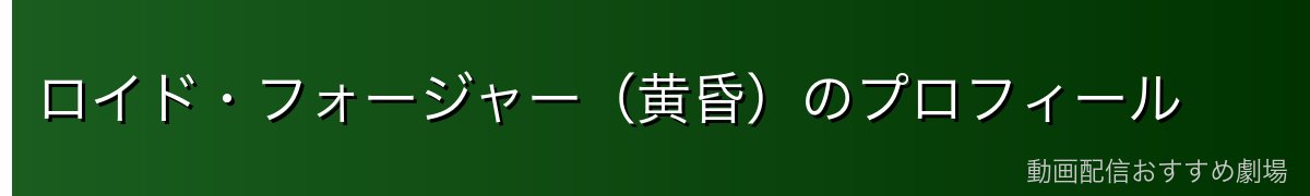 ロイド・フォージャー（黄昏）のプロフィール
