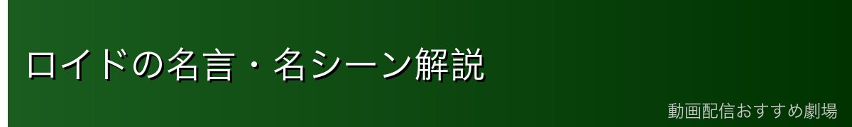 ロイドの名言・名シーン解説