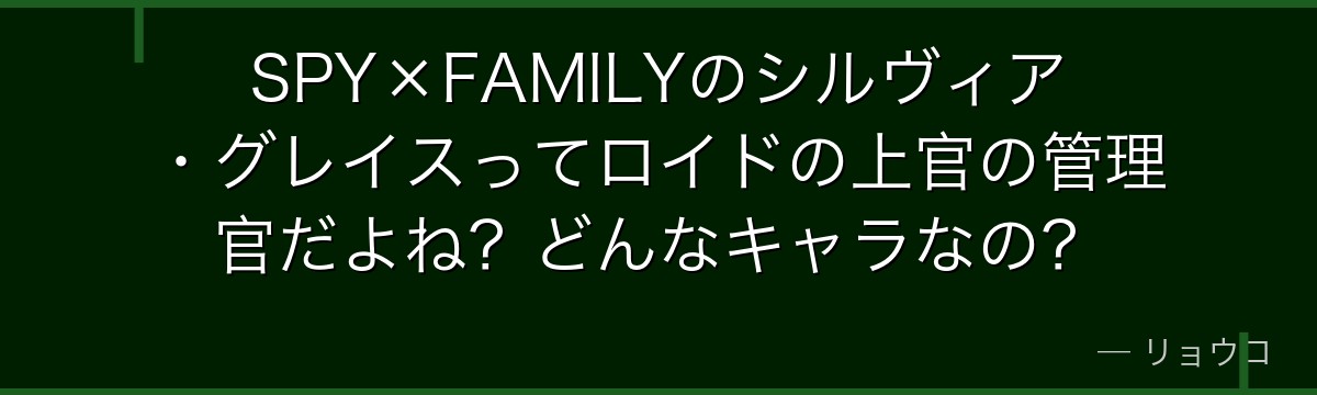 SPY×FAMILYのシルヴィア・グレイスってロイドの上官の管理官だよね？どんなキャラなの？