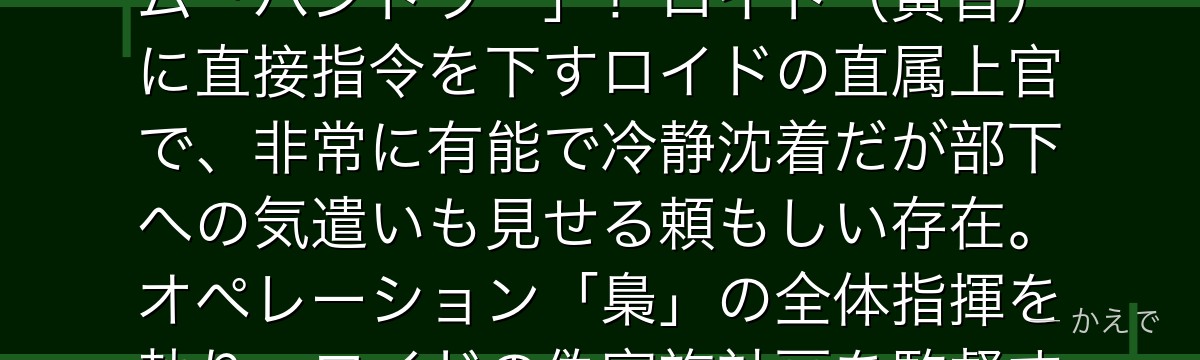 シルヴィア・グレイスはWISE（西国情報局）の管理官でコードネーム「ハンドラー」！ロイド（黄昏）に直接指令を下すロイドの直属上官で、非常に有能で冷静沈着だが部下への気遣いも見せる頼もしい存在。オペレーション「梟」の全体指揮を執り、ロイドの偽家族計画を監督する重要な立場なんだよ！