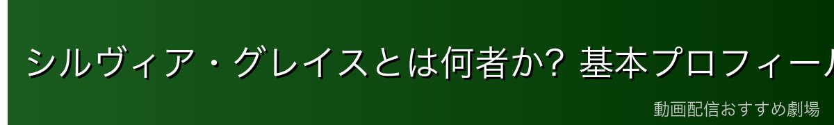 シルヴィア・グレイスとは何者か？基本プロフィールとWISEでの立場