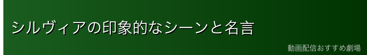 シルヴィアの印象的なシーンと名言