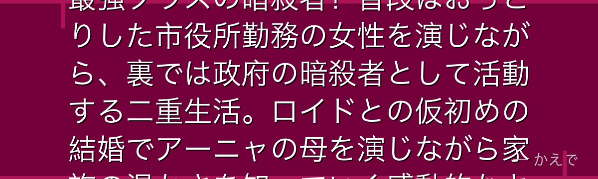ヨル・フォージャー（いばら姫）はSPY×FAMILYのヒロインで最強クラスの暗殺者！普段はおっとりした市役所勤務の女性を演じながら、裏では政府の暗殺者として活動する二重生活。ロイドとの仮初めの結婚でアーニャの母を演じながら家族の温かさを知っていく感動的なキャラなんだよ！