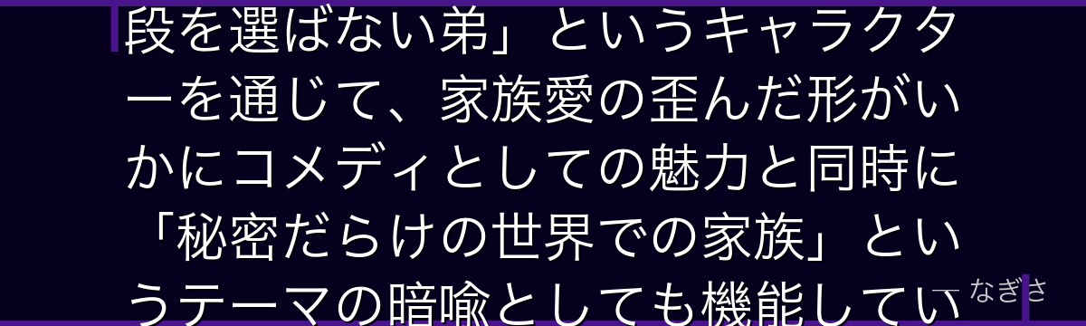 ユーリを深掘りすると、SPY×FAMILYが「姉を守るためなら手段を選ばない弟」というキャラクターを通じて、家族愛の歪んだ形がいかにコメディとしての魅力と同時に「秘密だらけの世界での家族」というテーマの暗喩としても機能しているかが伝わってくるんだよね