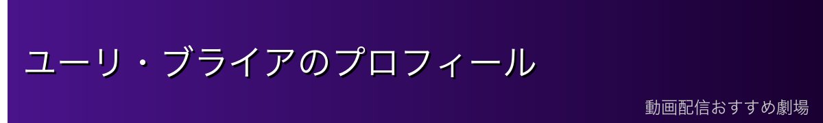 ユーリ・ブライアのプロフィール