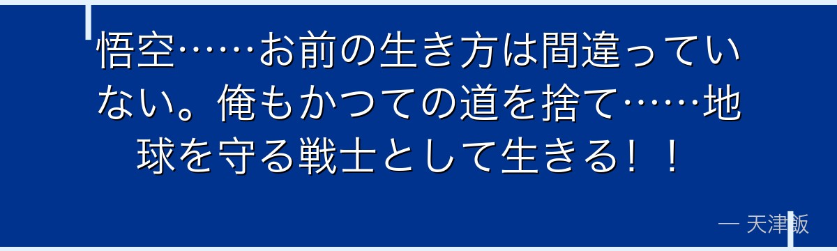 悟空……お前の生き方は間違っていない。俺もかつての道を捨て……地球を守る戦士として生きる！！