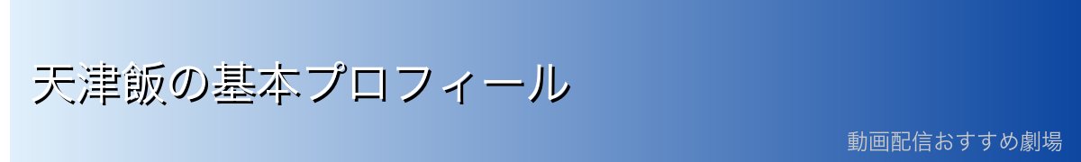 天津飯の基本プロフィール