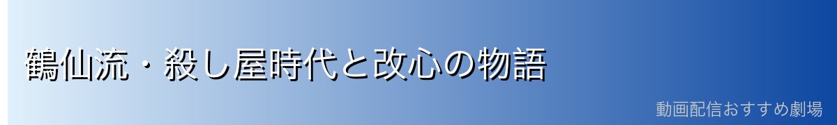 鶴仙流・殺し屋時代と改心の物語