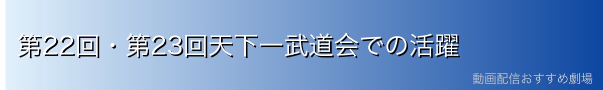 第22回・第23回天下一武道会での活躍