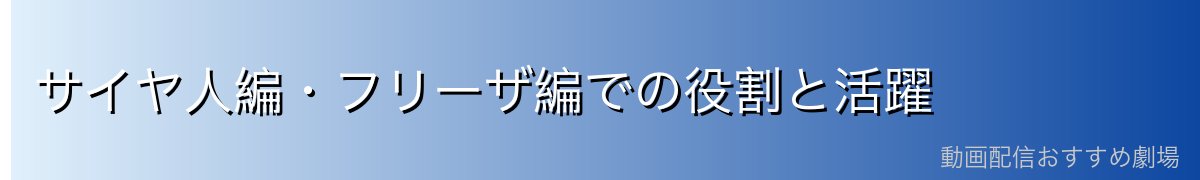 サイヤ人編・フリーザ編での役割と活躍