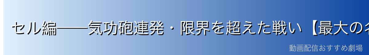 セル編——気功砲連発・限界を超えた戦い【最大の名シーン】