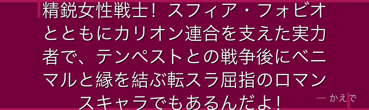アルビスはカリオン配下の豹人族の精鋭女性戦士！スフィア・フォビオとともにカリオン連合を支えた実力者で、テンペストとの戦争後にベニマルと縁を結ぶ転スラ屈指のロマンスキャラでもあるんだよ！