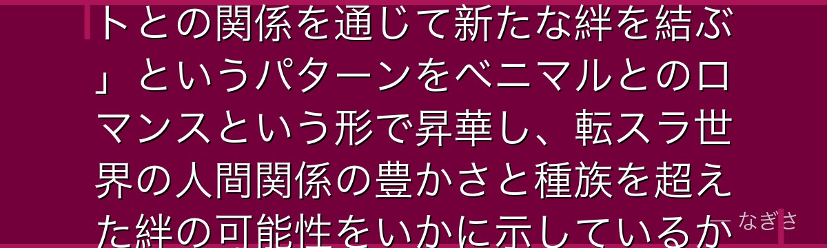 アルビスを分析すると、転スラが「敵対していた勢力の精鋭がテンペストとの関係を通じて新たな絆を結ぶ」というパターンをベニマルとのロマンスという形で昇華し、転スラ世界の人間関係の豊かさと種族を超えた絆の可能性をいかに示しているかが伝わってくるんだよね