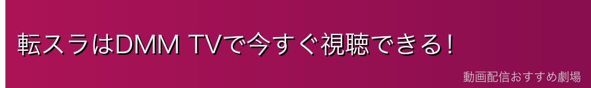 転スラはDMM TVで今すぐ視聴できる！