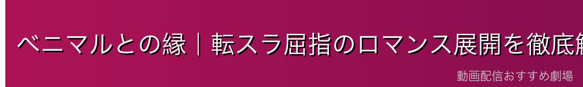 ベニマルとの縁｜転スラ屈指のロマンス展開を徹底解説