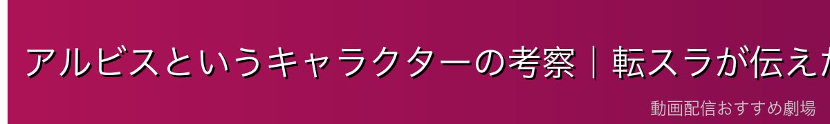 アルビスというキャラクターの考察｜転スラが伝えたいテーマとは