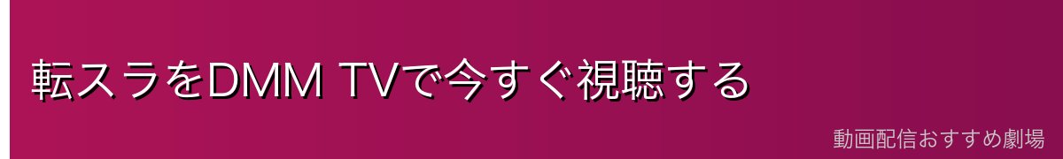 転スラをDMM TVで今すぐ視聴する