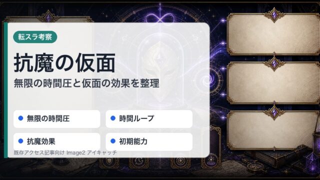 転スラの抗魔の仮面を無限の時間圧・時間ループ・抗魔効果・初期能力で整理したアイキャッチ