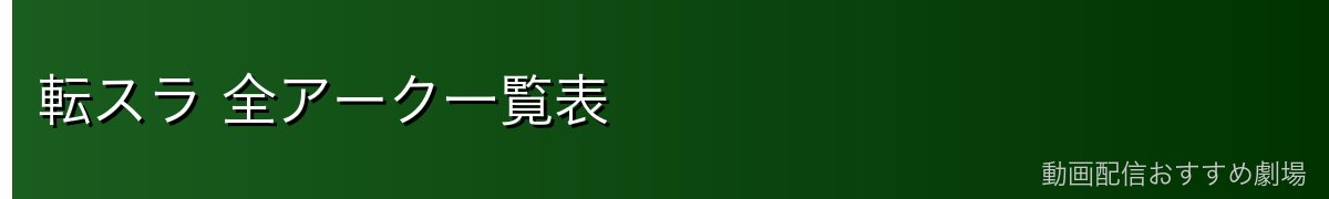 転スラ 全アーク一覧表