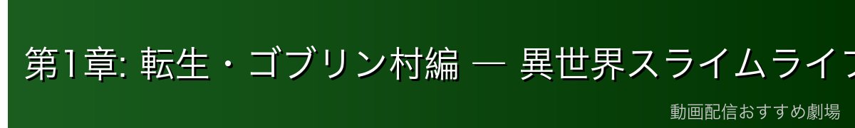 第1章: 転生・ゴブリン村編 ― 異世界スライムライフの始まり