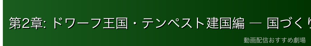 第2章: ドワーフ王国・テンペスト建国編 ― 国づくりへの第一歩