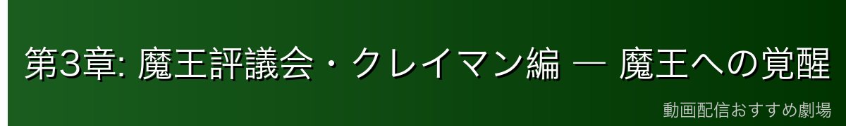 第3章: 魔王評議会・クレイマン編 ― 魔王への覚醒