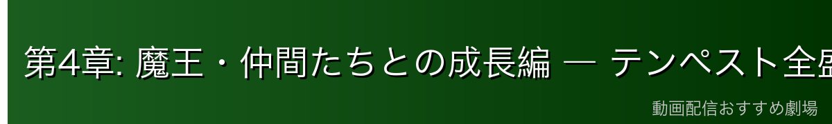第4章: 魔王・仲間たちとの成長編 ― テンペスト全盛期
