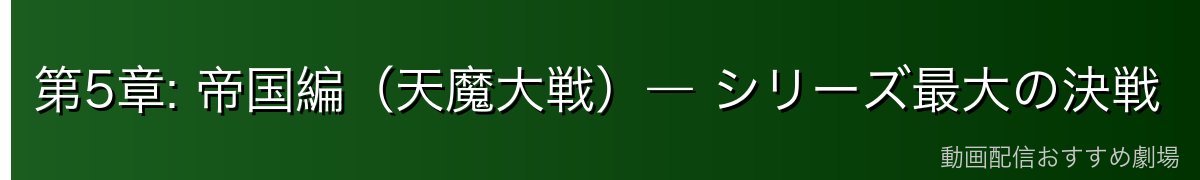 第5章: 帝国編（天魔大戦）― シリーズ最大の決戦