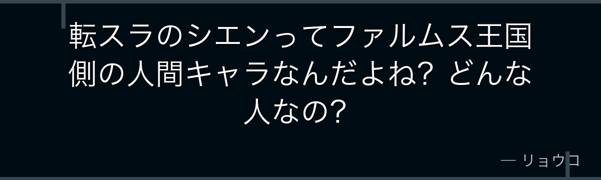 転スラのシエンってファルムス王国側の人間キャラなんだよね？どんな人なの？